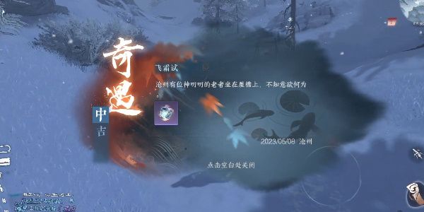 逆水寒手游飛霜試奇遇怎么做 飛霜試奇遇任務(wù)攻略