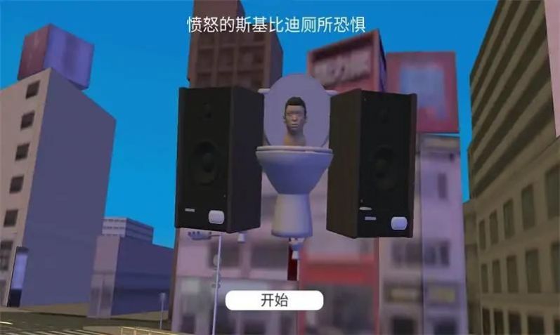 生氣的馬桶人游戲中文手機(jī)版截圖1