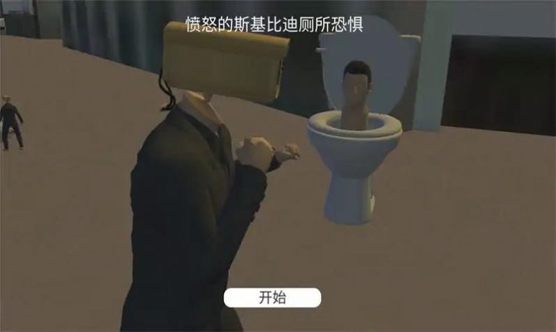 生氣的馬桶人游戲中文手機(jī)版截圖2