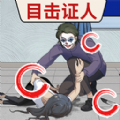 找出真相游戲手機版