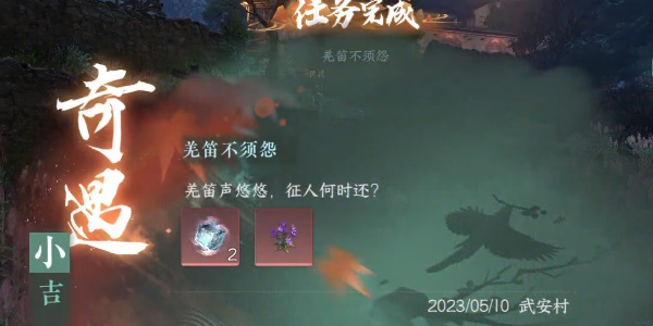 逆水寒奇遇小吉羌笛不須怨