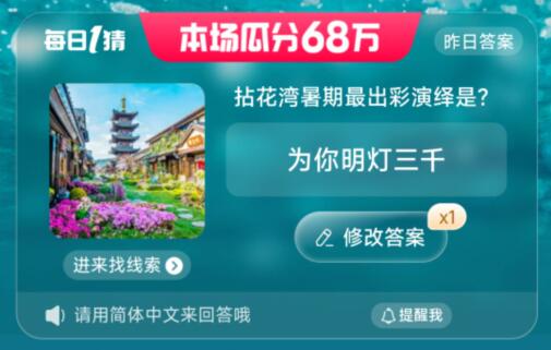 拈花灣暑期最出彩演繹是 淘寶每日一猜6.30今日答案