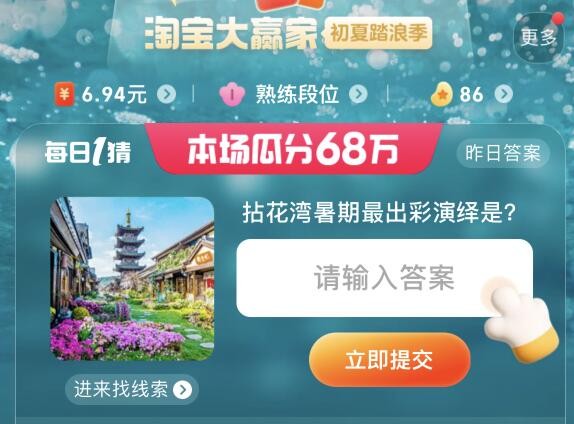 淘寶拈花灣暑期最出彩的演繹是答案 6.30每日一猜拈花灣暑期最出彩的演繹是