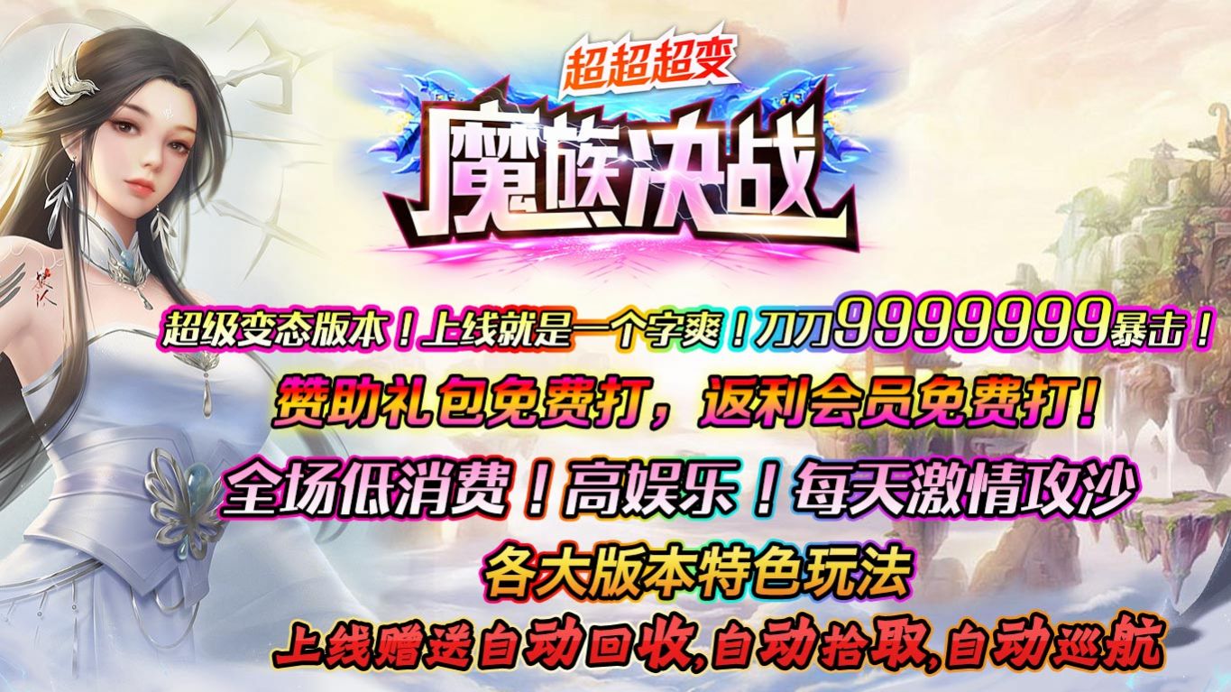 魔族決戰(zhàn)超超超變手游安卓版截圖3