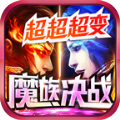 魔族决战超超超变手游安卓版