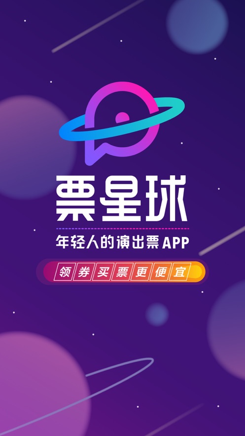 票星球搶票軟件下載版截圖5