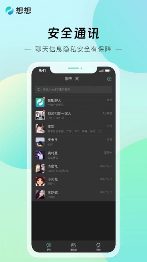 想想Miss通訊軟件最新版截圖2