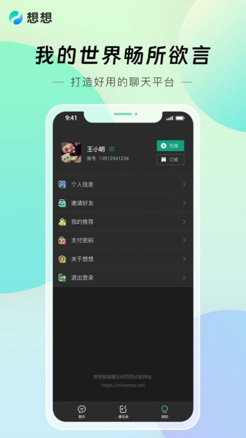 想想Miss通訊軟件最新版截圖1