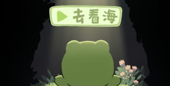 一只井底的蛙想去看海游戲攻略 新手入門少走彎路