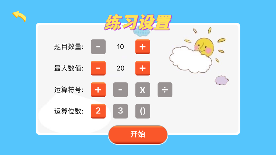 小儿算术app版截图1: