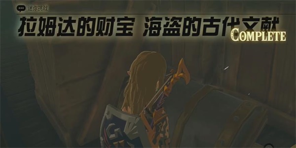 王國之淚拉姆達的財寶海盜的古代文獻迷你挑戰(zhàn)攻略 最新迷你挑戰(zhàn)任務流程