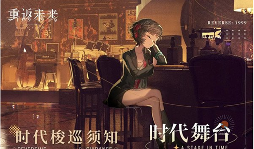 重返未來1999體力恢復(fù)攻略 快速恢復(fù)體力技巧分享