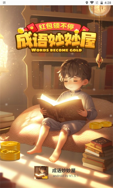 成语妙妙屋答题app版2