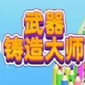 武器鑄造大師無廣告內(nèi)置菜單版下載安裝