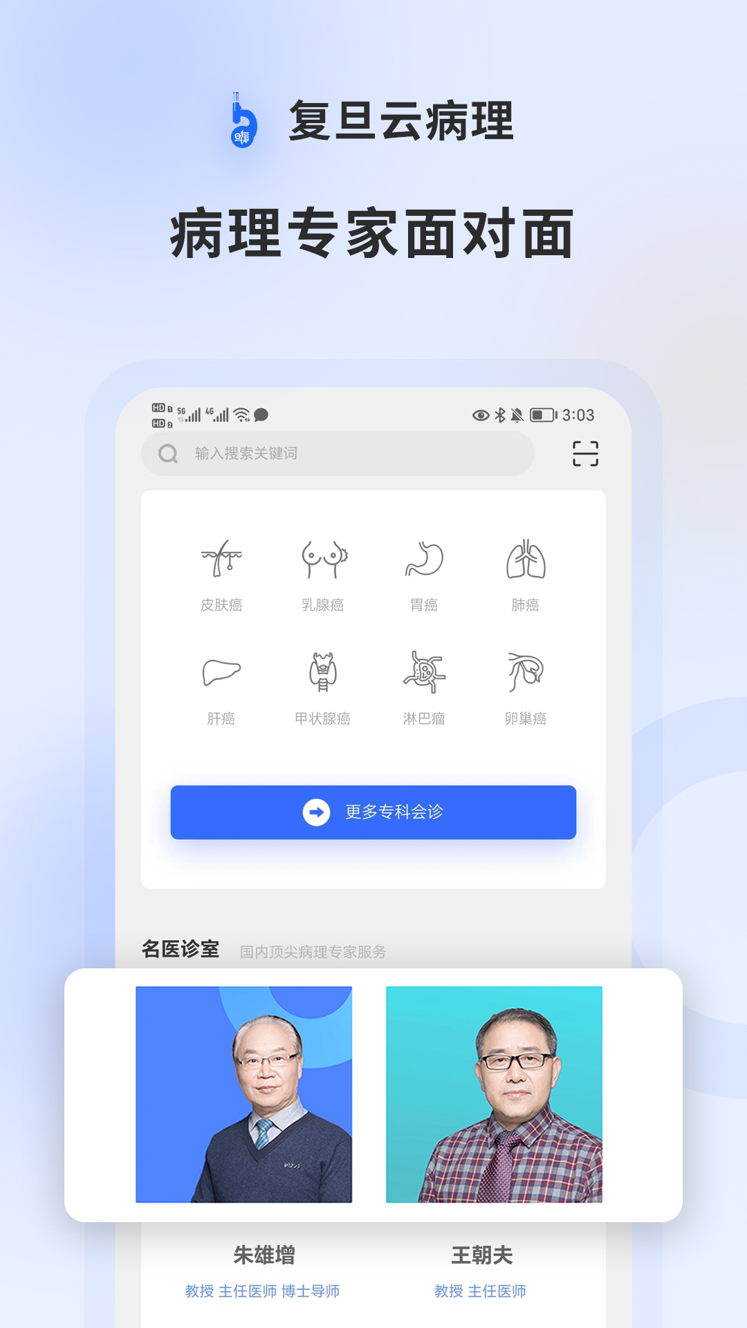 復(fù)旦云病理遠(yuǎn)程會診平臺app版截圖4