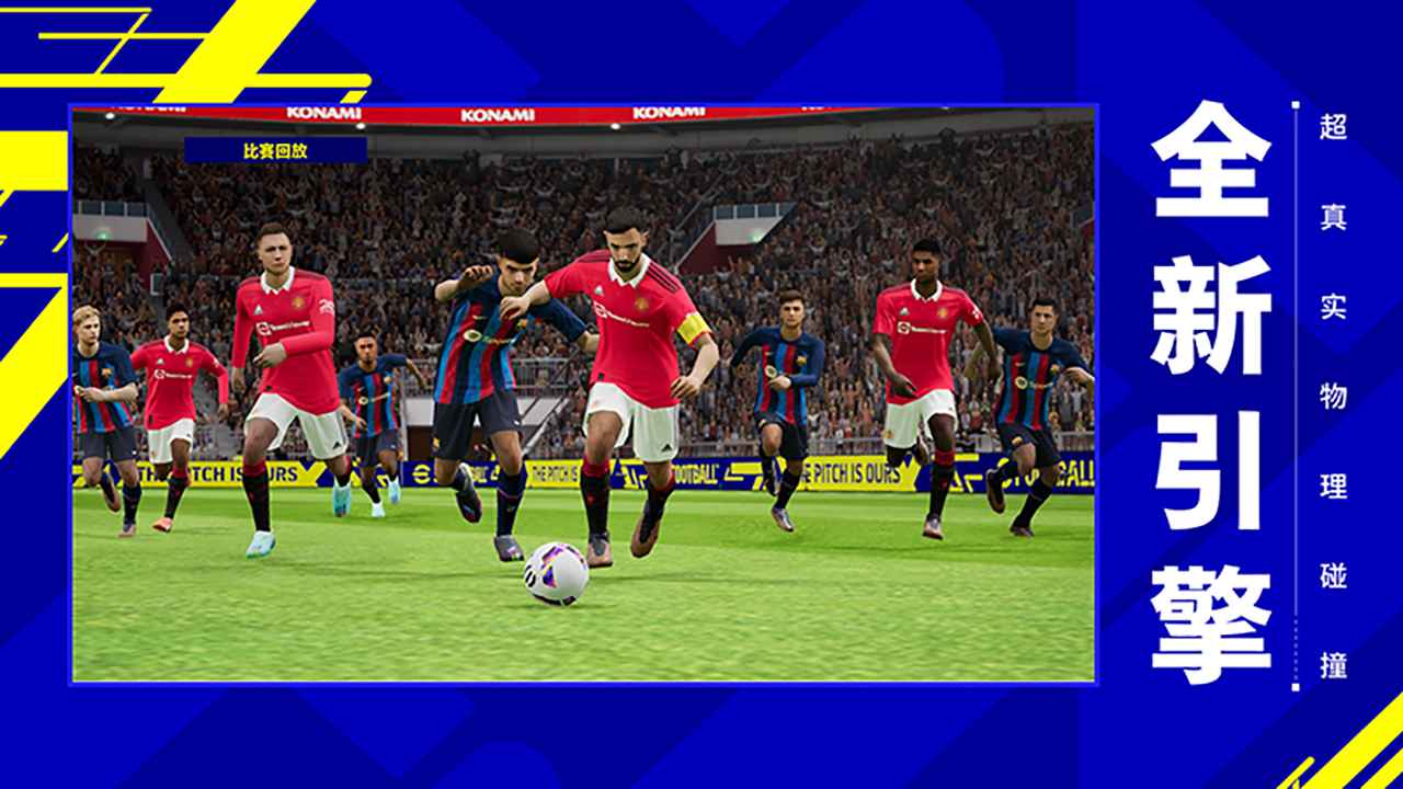 實況足球Pro Evolution Soccer2023手游國際服最新版截圖1