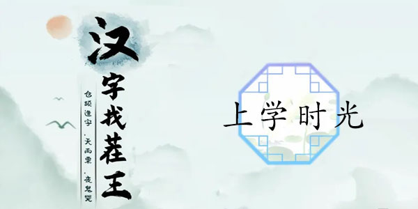 漢字找茬王上學(xué)時(shí)光攻略 幫教導(dǎo)主任抓紀(jì)律圖文通關(guān)詳解