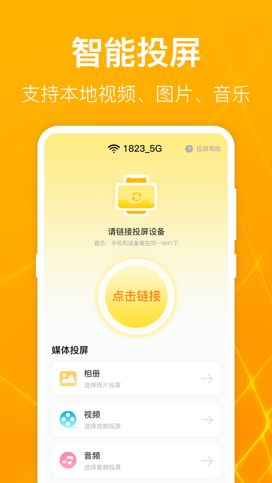 一鍵萬能電視投屏軟件下載版截圖4