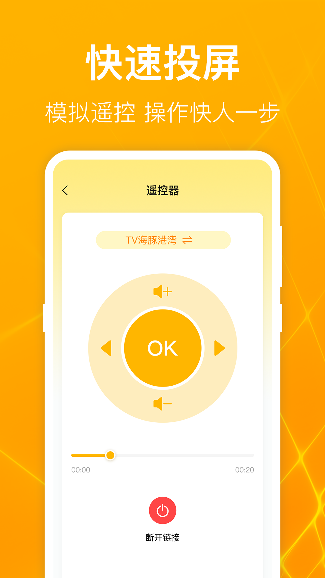 一鍵萬能電視投屏軟件下載版截圖1