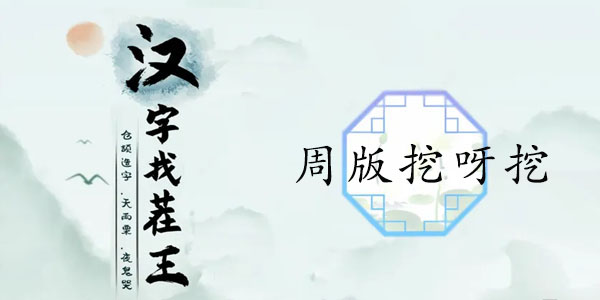 漢字找茬王周版挖呀挖攻略 周版挖呀挖歌詞順序通關(guān)解析