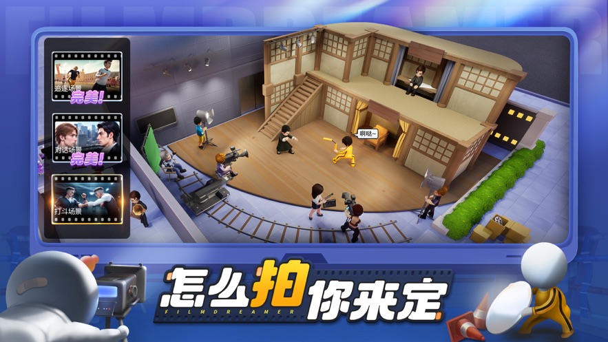 影業(yè)夢(mèng)想家游戲安卓版截圖5