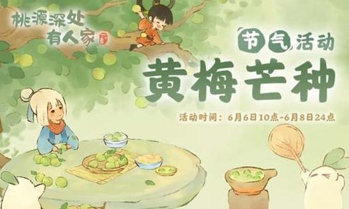 桃源深處有人家芒種節(jié)氣活動攻略 芒種節(jié)氣活動玩法獎(jiǎng)勵(lì)介紹