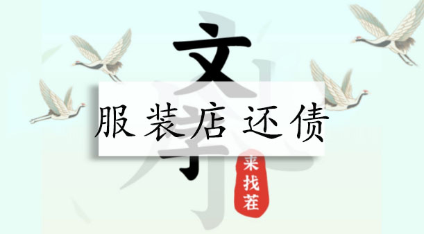 文字來找茬服裝店還債攻略 幫店主償還欠款通關詳解