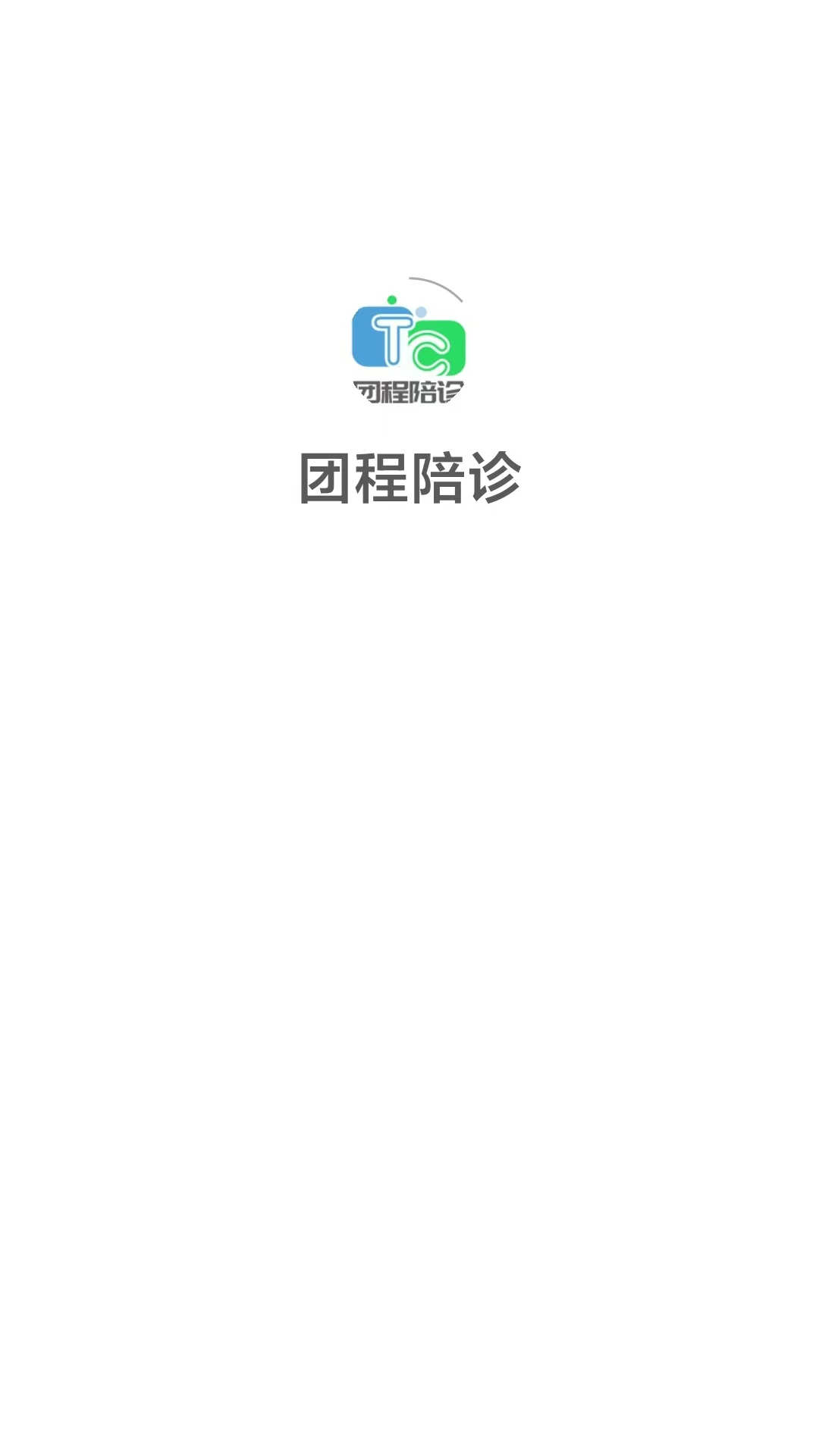 團(tuán)程陪診app版截圖1