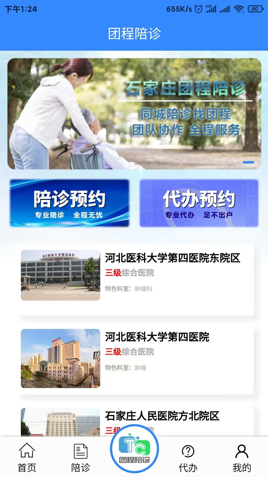 團(tuán)程陪診app版截圖4