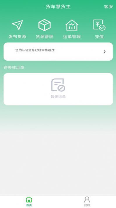 貨車慧貨主app下載截圖4