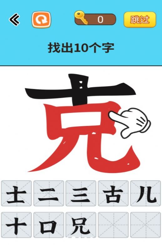 找出常見字游戲版截圖2