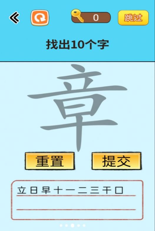 找出常見字游戲版截圖3