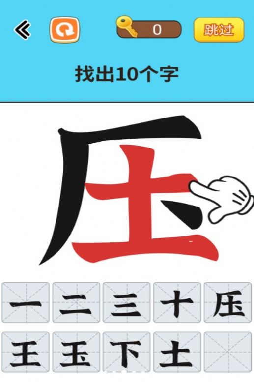 找出常見字游戲版截圖4