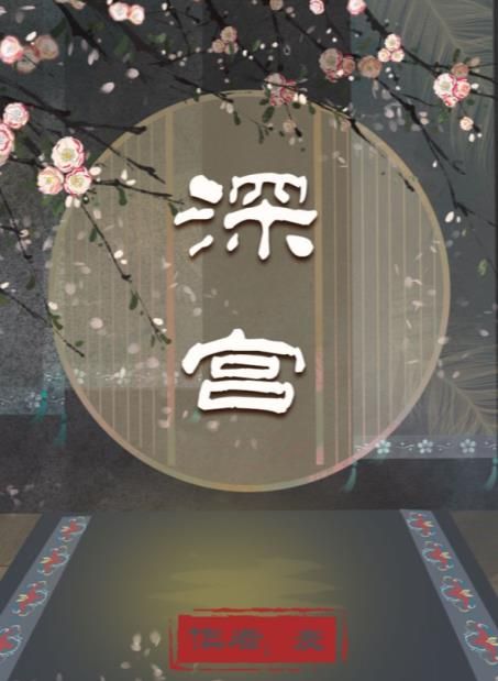 百變大偵探深宮兇手是誰 深宮劇本殺答案真相解析