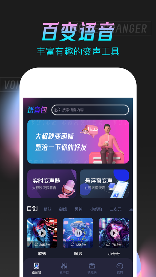 手游語音變聲器手機(jī)版下載APP截圖3