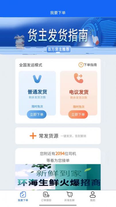 環(huán)海冷鏈貨主app版截圖2