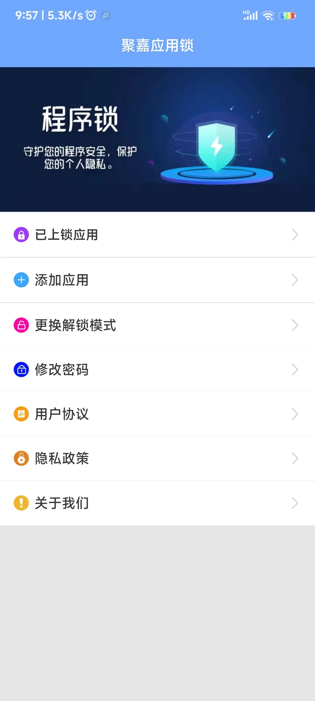 聚嘉應(yīng)用鎖APP最新版截圖3