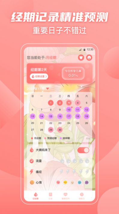 大姨妈备孕助手app安卓版截图4: