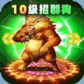 帝王榮耀群狗毒爆流打金手游安卓版