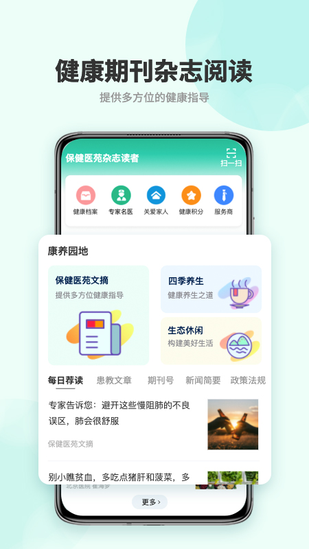 保健醫(yī)苑雜志讀者app最新版截圖4