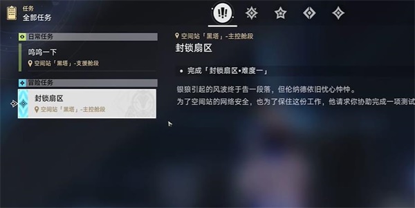 崩壞星穹鐵道封鎖扇區(qū)難度1任務(wù)攻略