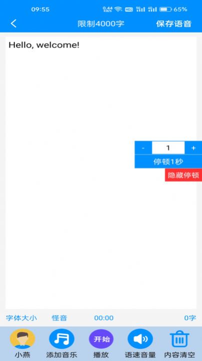 免費文字轉(zhuǎn)語音軟件下載最新版截圖1