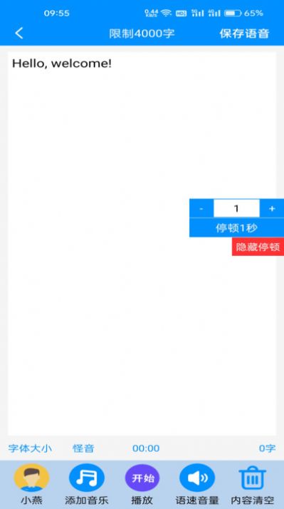 免費文字轉(zhuǎn)語音軟件下載最新版截圖5