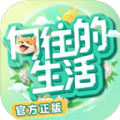 向往的生活手游下載蘋果版