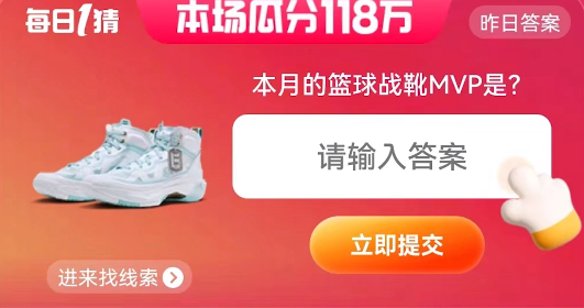 淘寶每日一猜本月的籃球戰(zhàn)靴MVP是答案 6.7本月的籃球戰(zhàn)靴MVP是誰