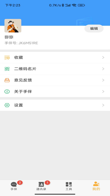 手伴即时通讯app版截图3: