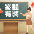 諸葛愛探討游戲領(lǐng)紅包版