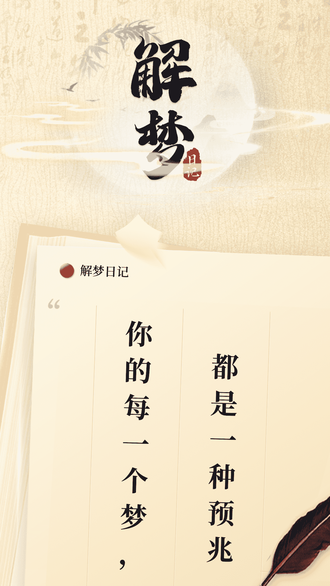 解夢(mèng)日記APP最新版截圖3