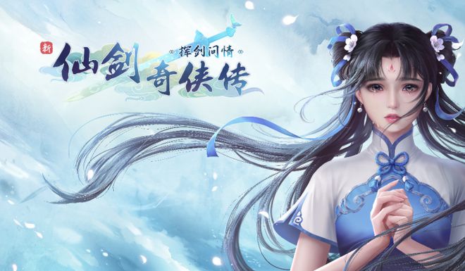 新仙劍奇?zhèn)b傳之揮劍問情攻略大全 新手入門快速上手攻略