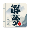 解夢日記APP最新版